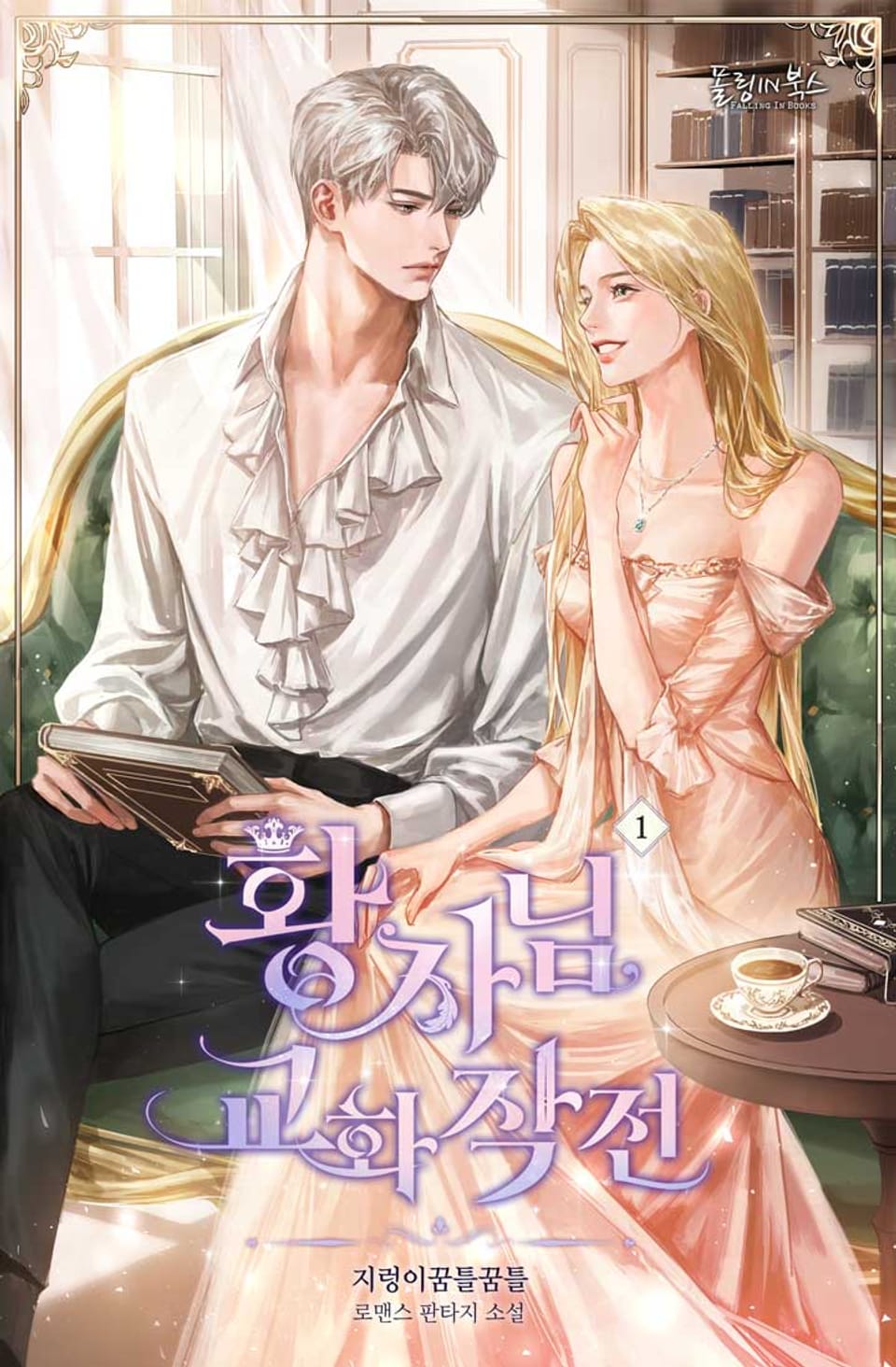 황자님 교화 작전 1권