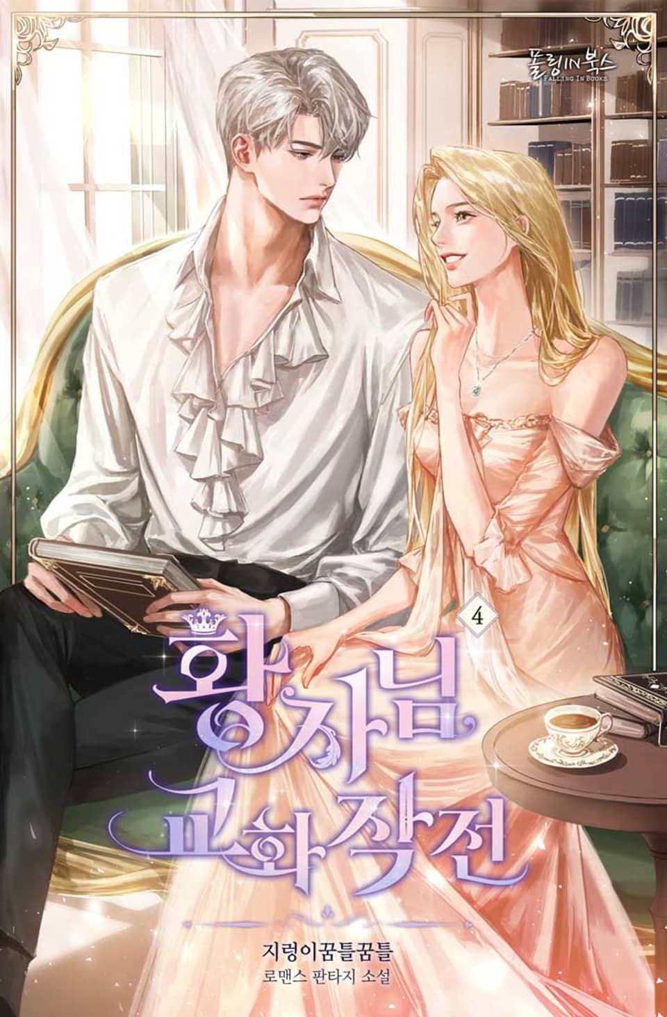 황자님 교화 작전 4권 (완결)