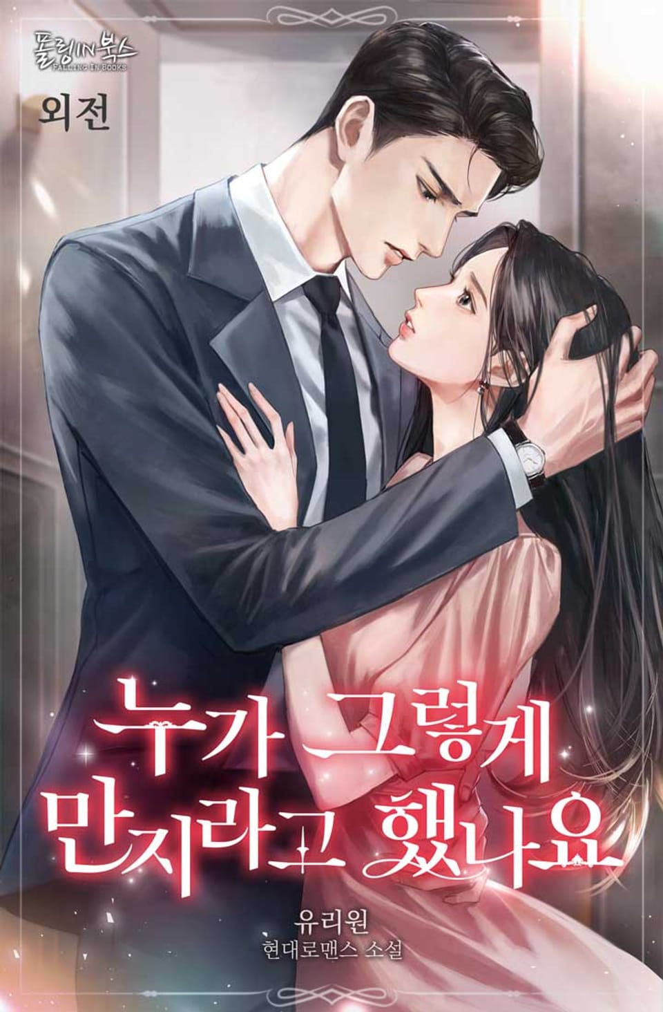 누가 그렇게 만지라고 했나요 (외전)