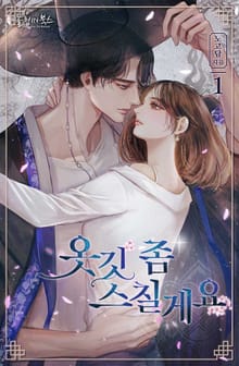 옷깃 좀 스칠게요