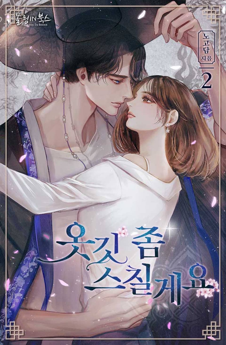 옷깃 좀 스칠게요 2권 (완결)