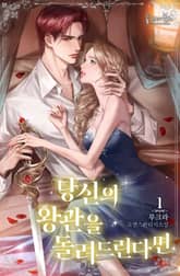 당신의 왕관을 돌려드린다면 표지 이미지