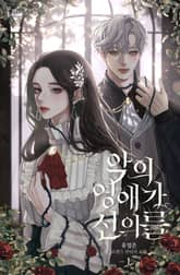 악의 영애가 선의를 표지 이미지