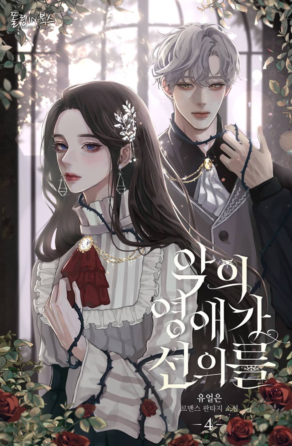 악의 영애가 선의를 4권