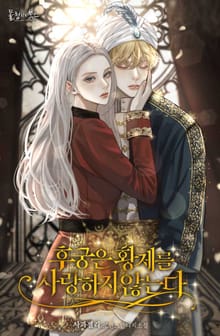 후궁은 황제를 사랑하지 않는다 (15세 개정판)