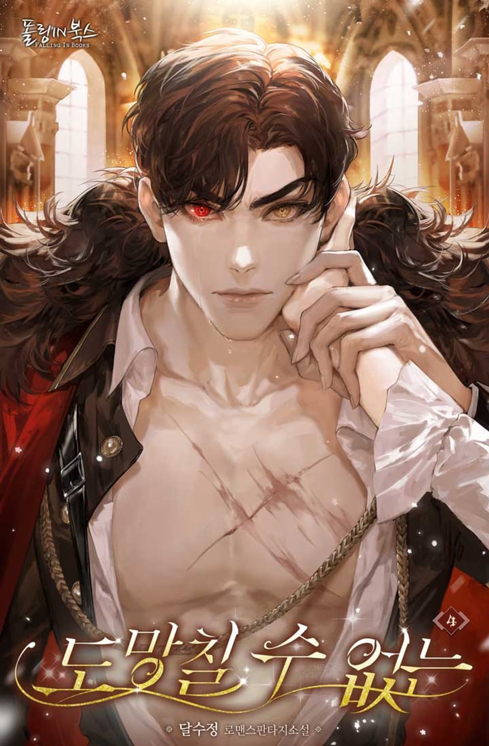 도망칠 수 없는 (15세 개정판) 4권 (완결)