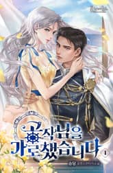 공작님을 가로챘습니다 표지 이미지