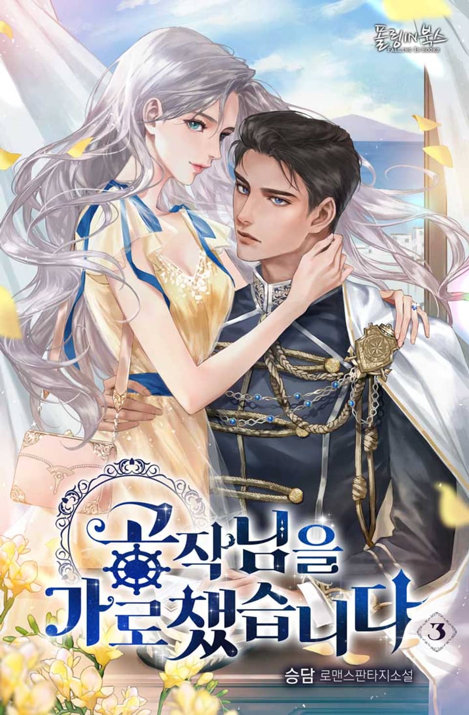 공작님을 가로챘습니다 3권