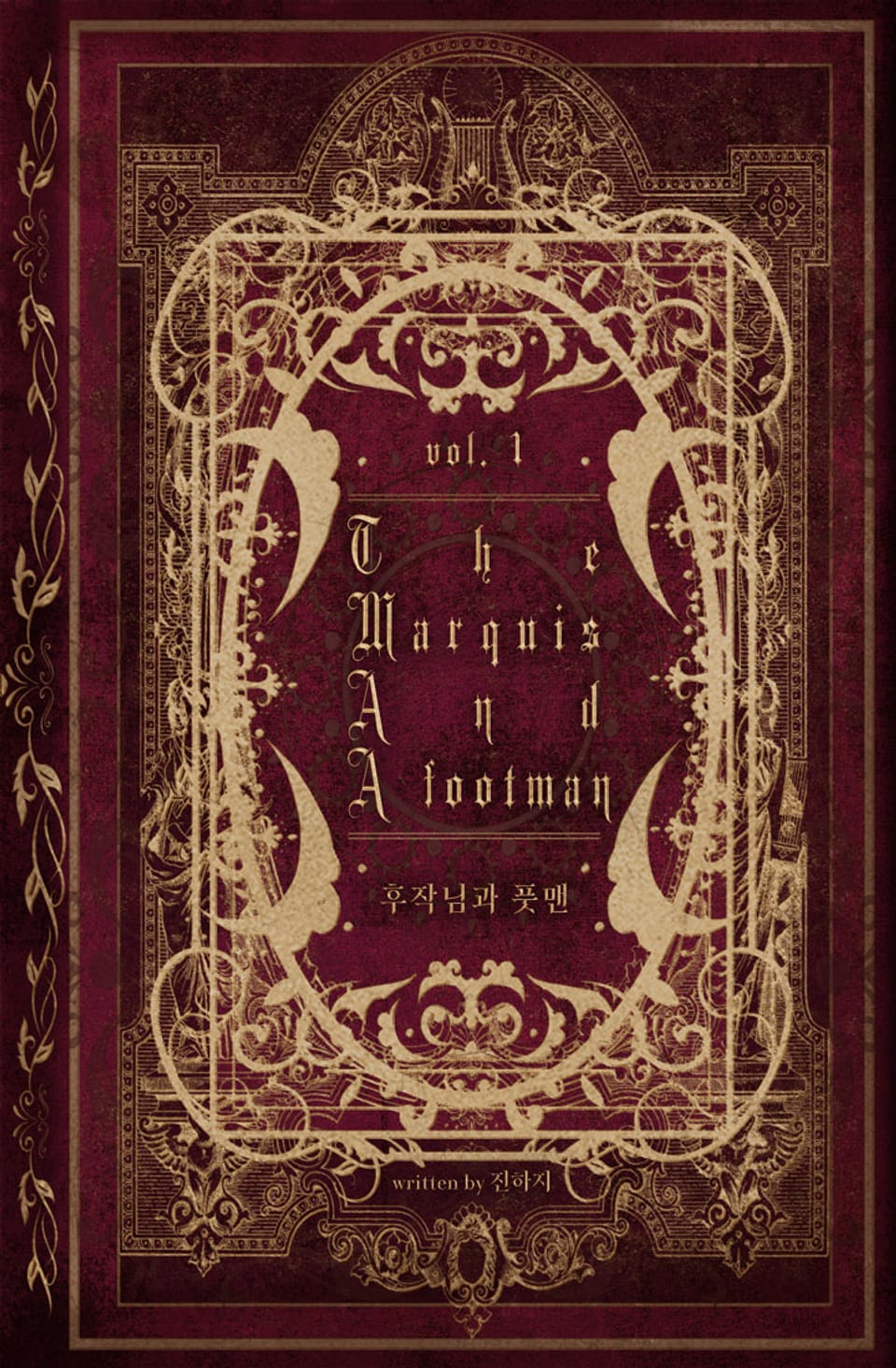 후작님과 풋맨 (15세 개정판) 1권