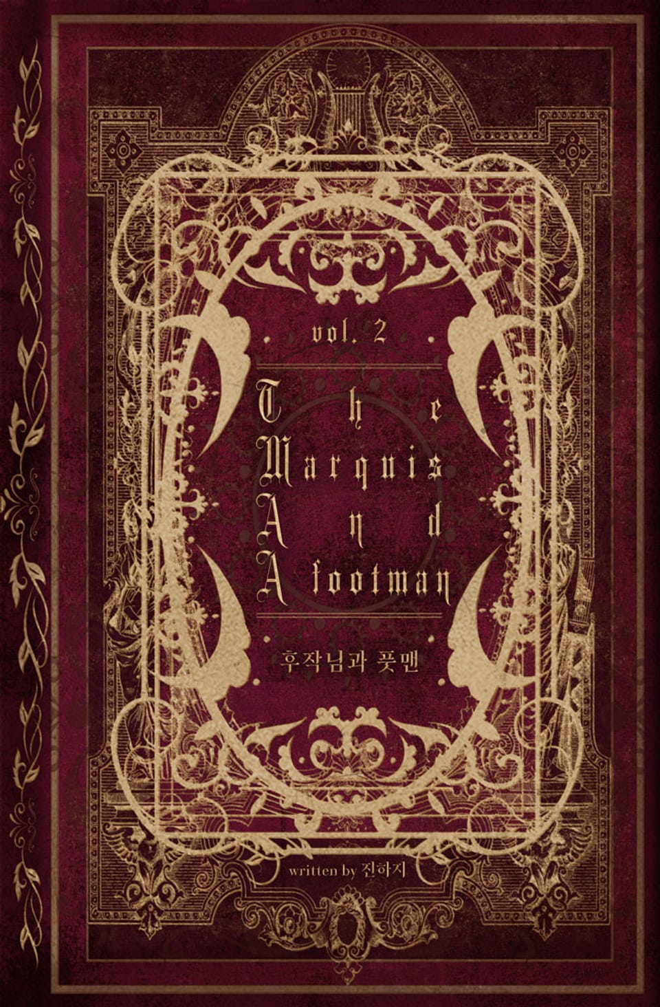후작님과 풋맨 (15세 개정판) 2권