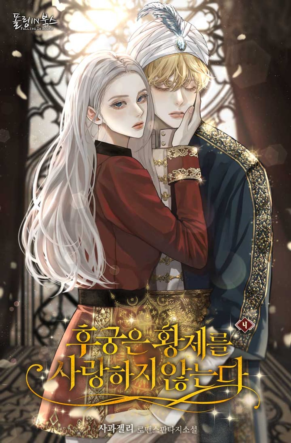 후궁은 황제를 사랑하지 않는다 (15세 개정판) 4권 (완결)