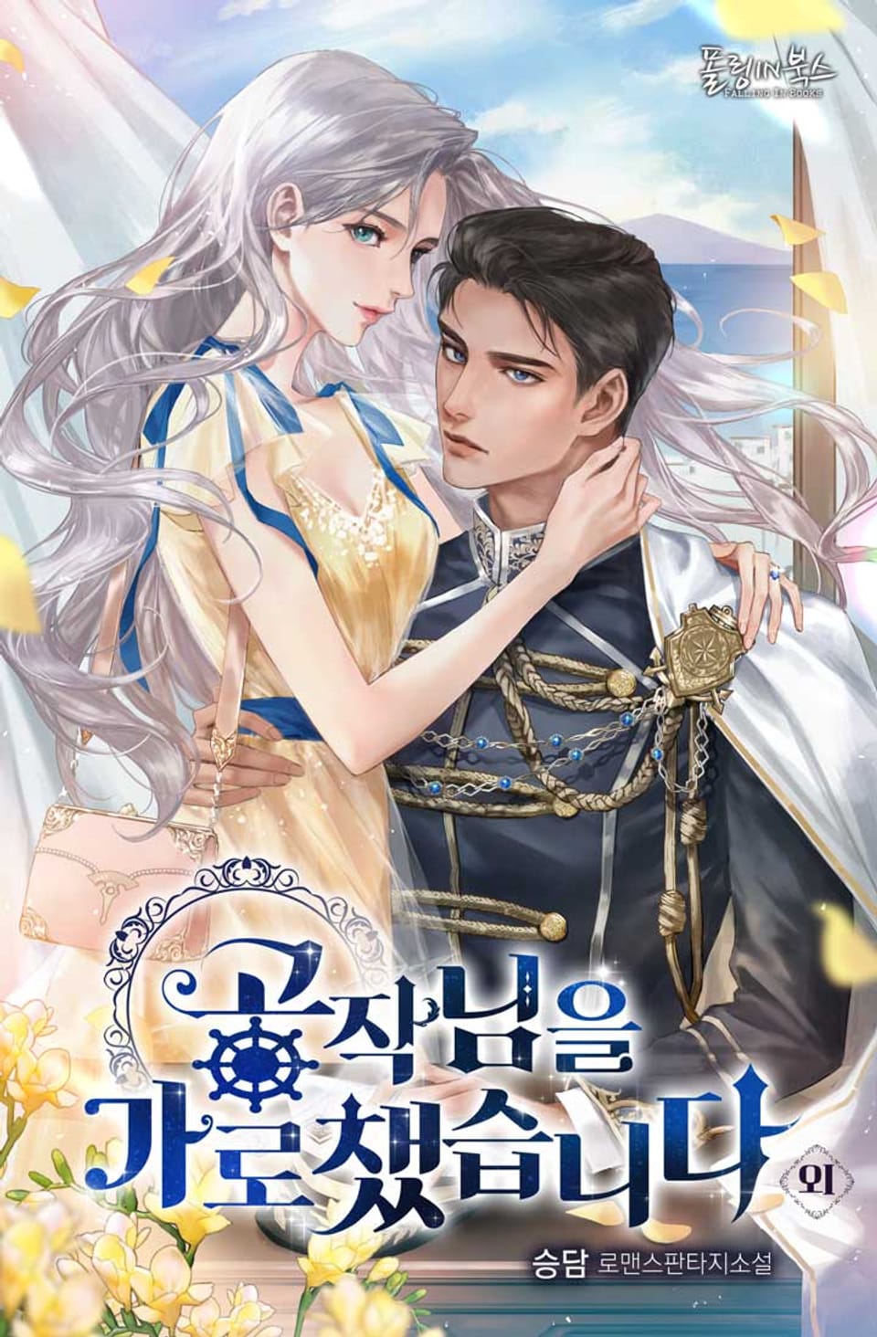 공작님을 가로챘습니다 (외전)