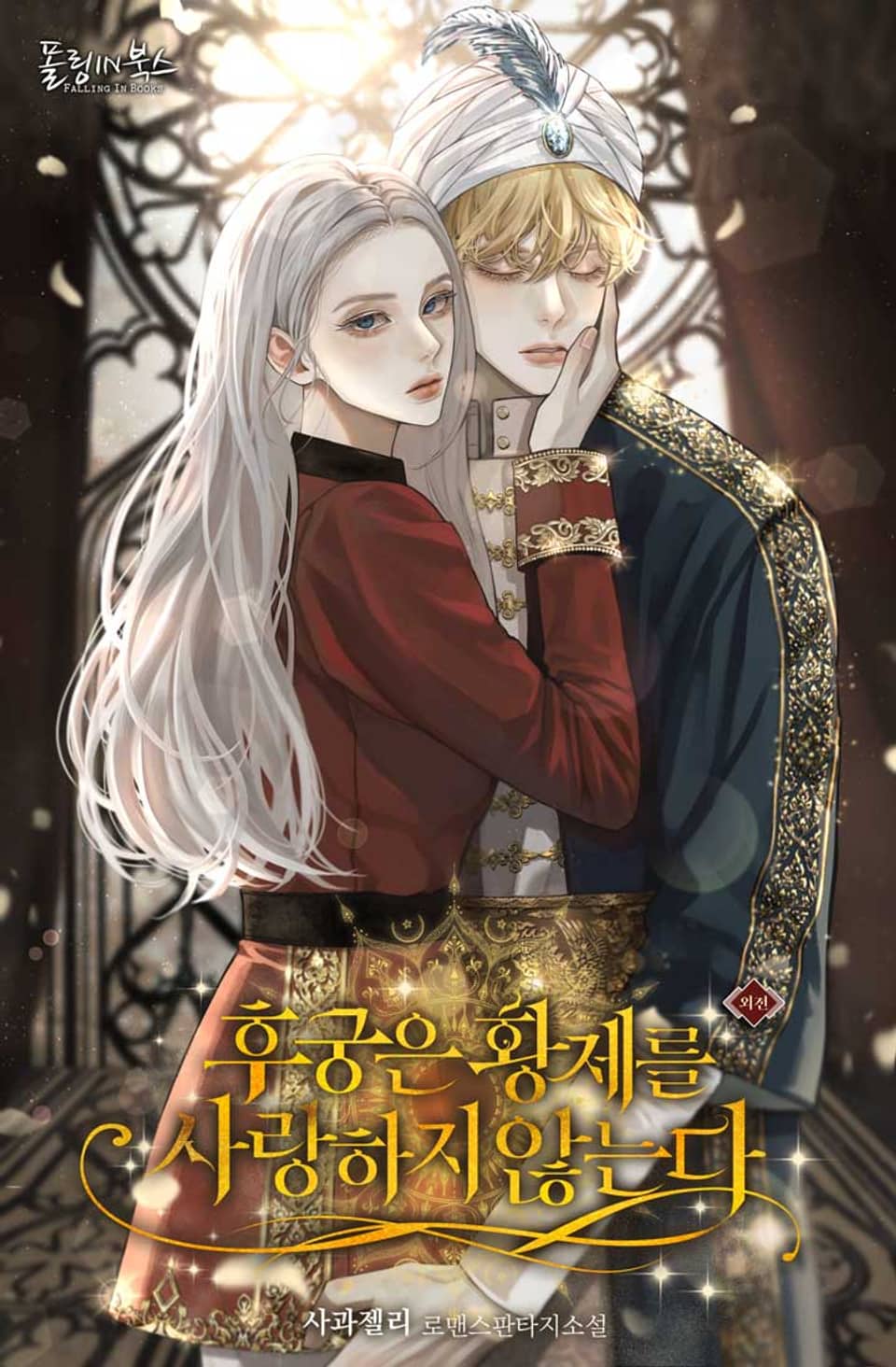 후궁은 황제를 사랑하지 않는다 (15세 개정판) (외전)