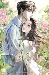 톱배우와 재혼 표지 이미지