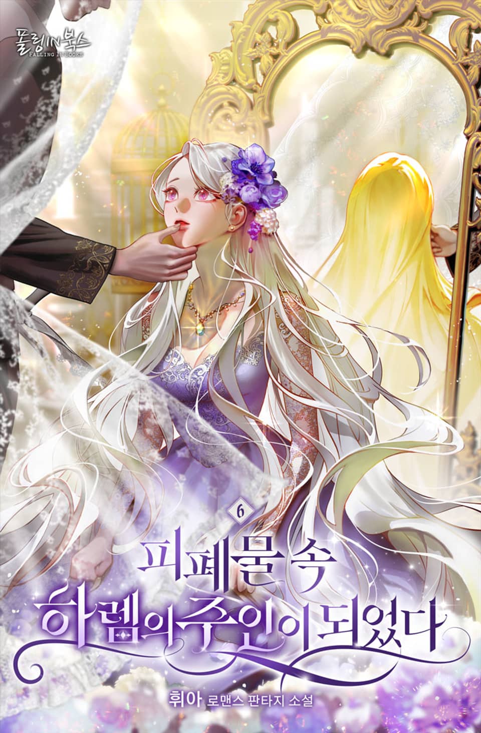 피폐물 속 하렘의 주인이 되었다 (15세 개정판) 6권 (완결)