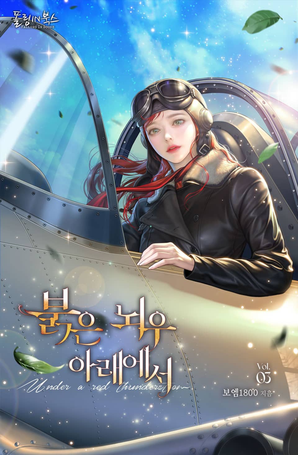 붉은 뇌우 아래에서 (15세 개정판) 3권