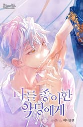 나를 좋아한 악당에게 표지 이미지