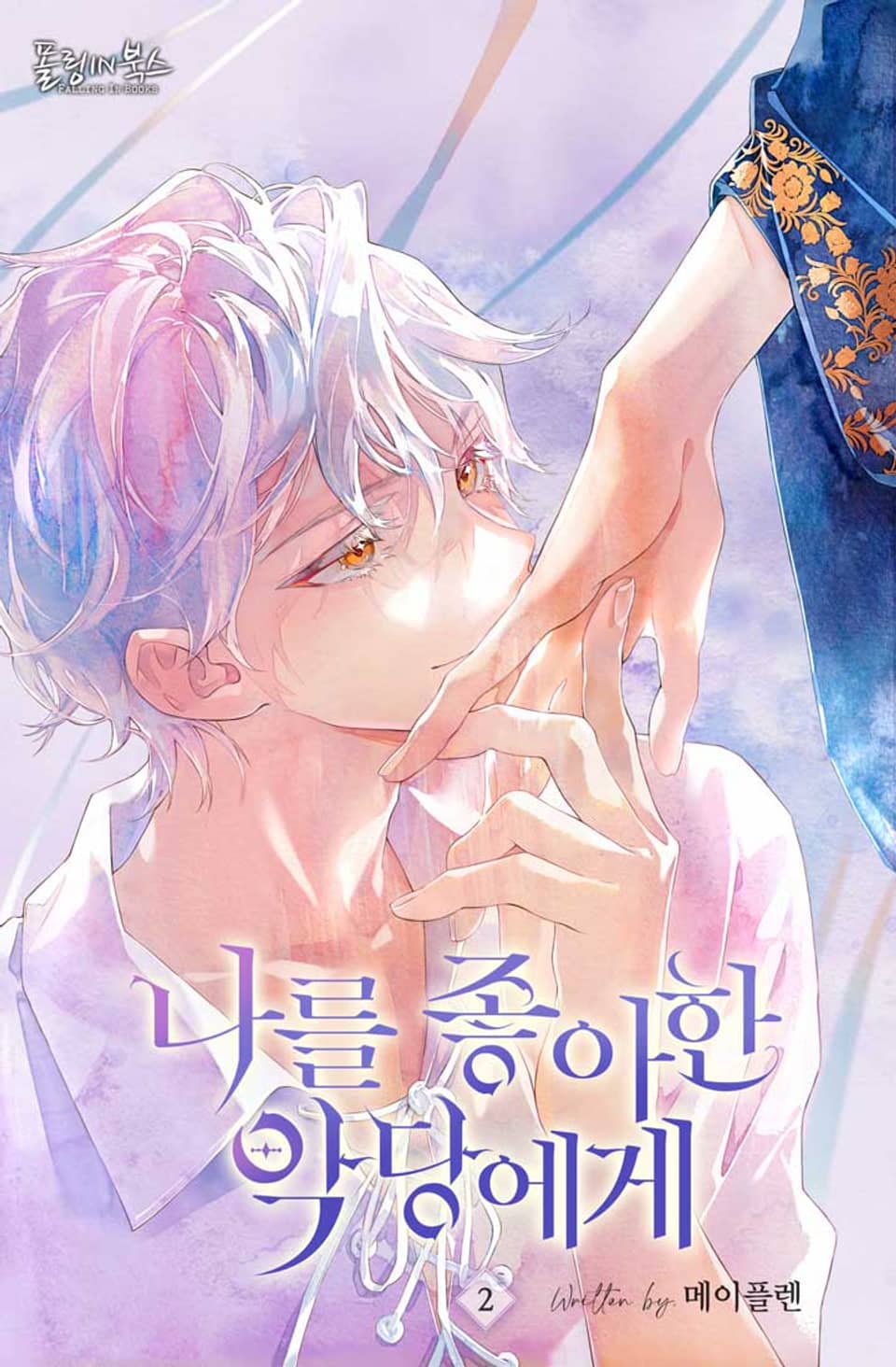 나를 좋아한 악당에게 2권