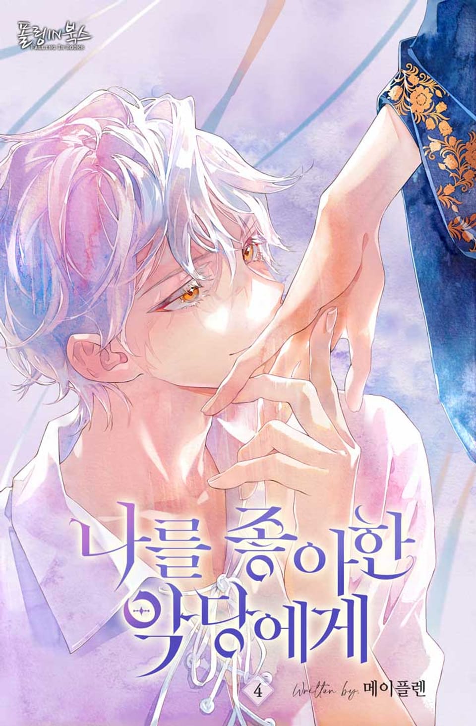 나를 좋아한 악당에게 4권 (완결)