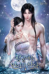 황궁에는 인어가 산다 표지 이미지