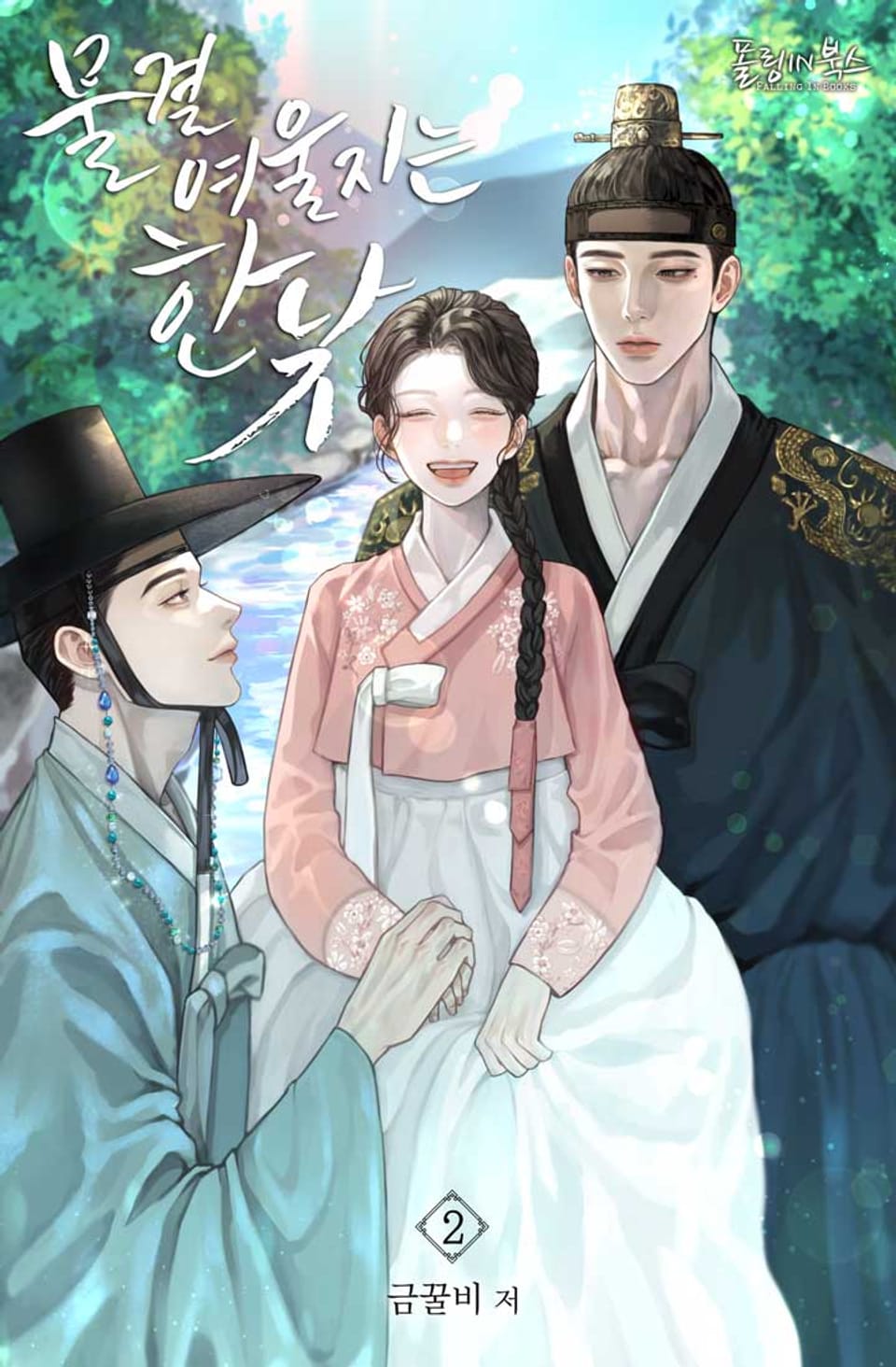 물결 여울지는 한낮 2권