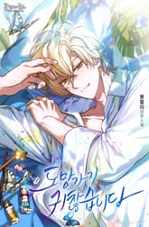 도망가기 귀찮습니다 (15세 개정판) 표지 이미지