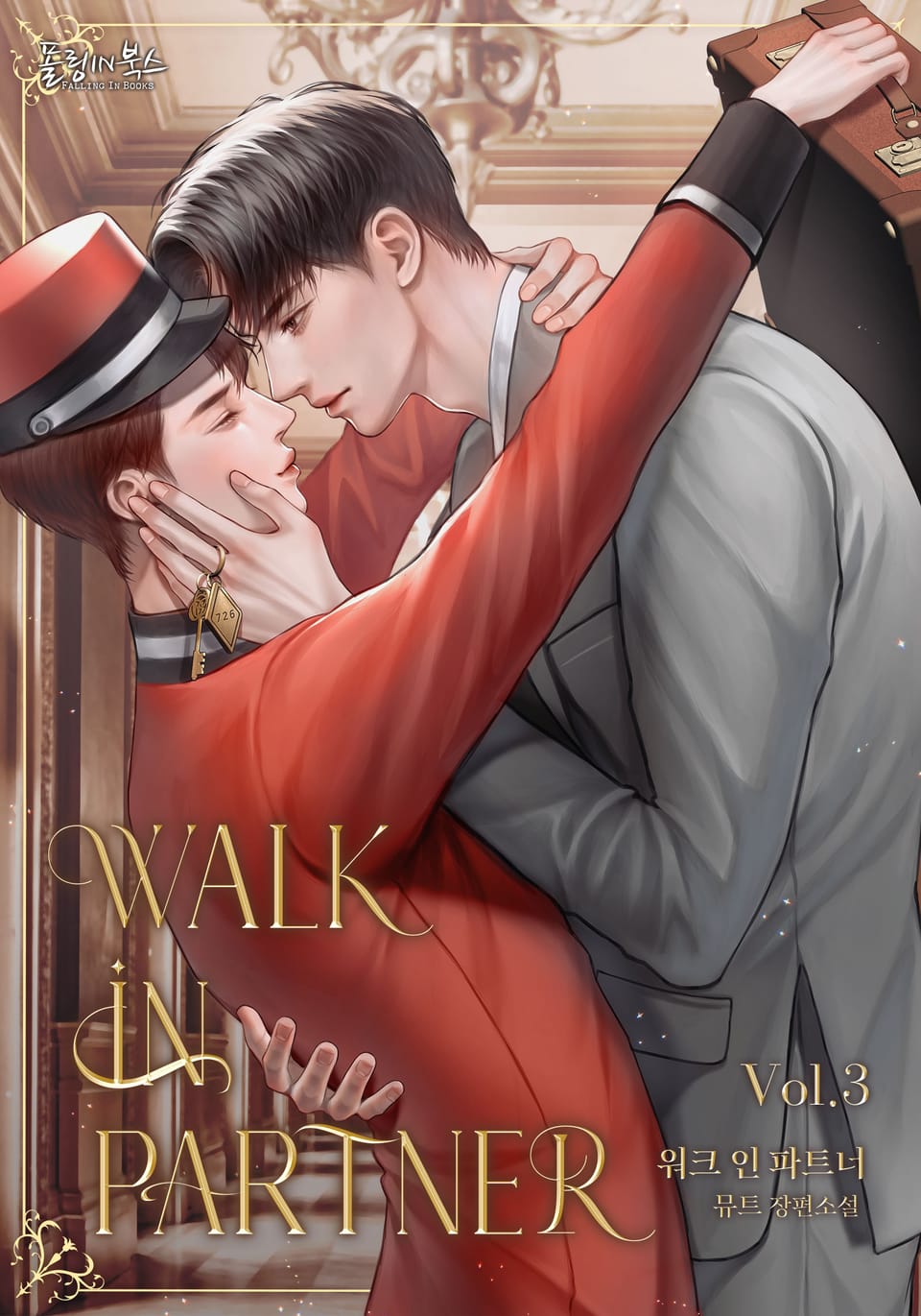 워크 인 파트너 3권 (완결)