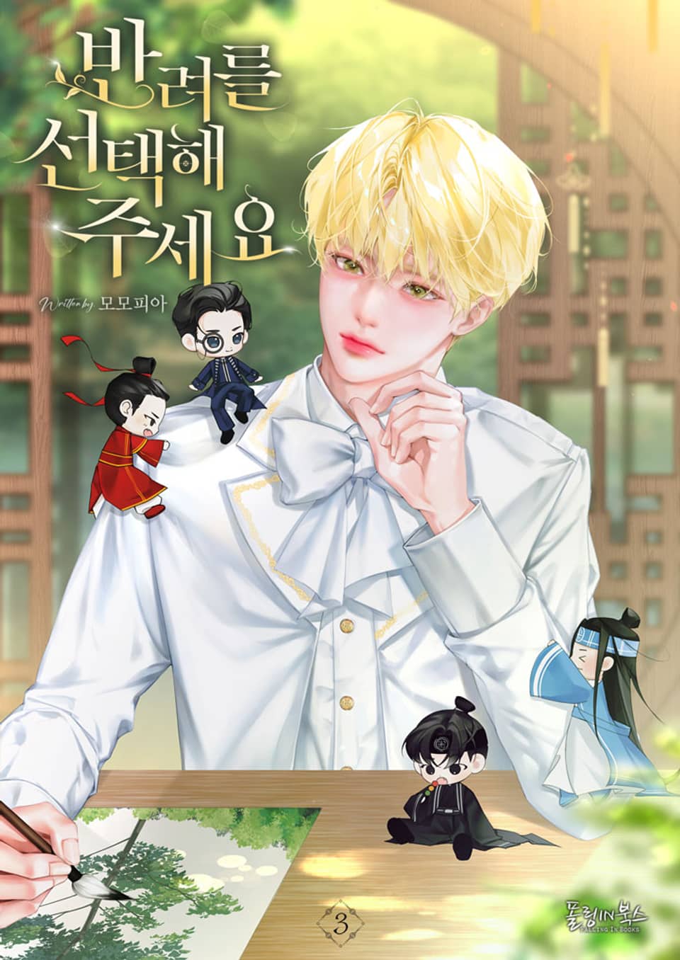 반려를 선택해 주세요 3권 (완결)