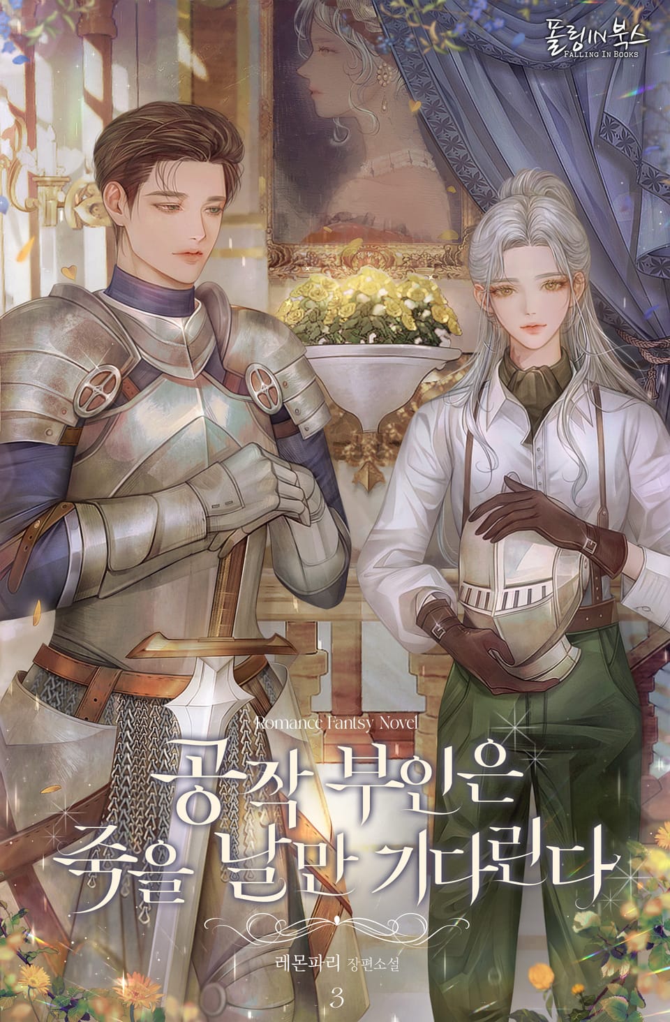 공작 부인은 죽을 날만 기다린다 3권