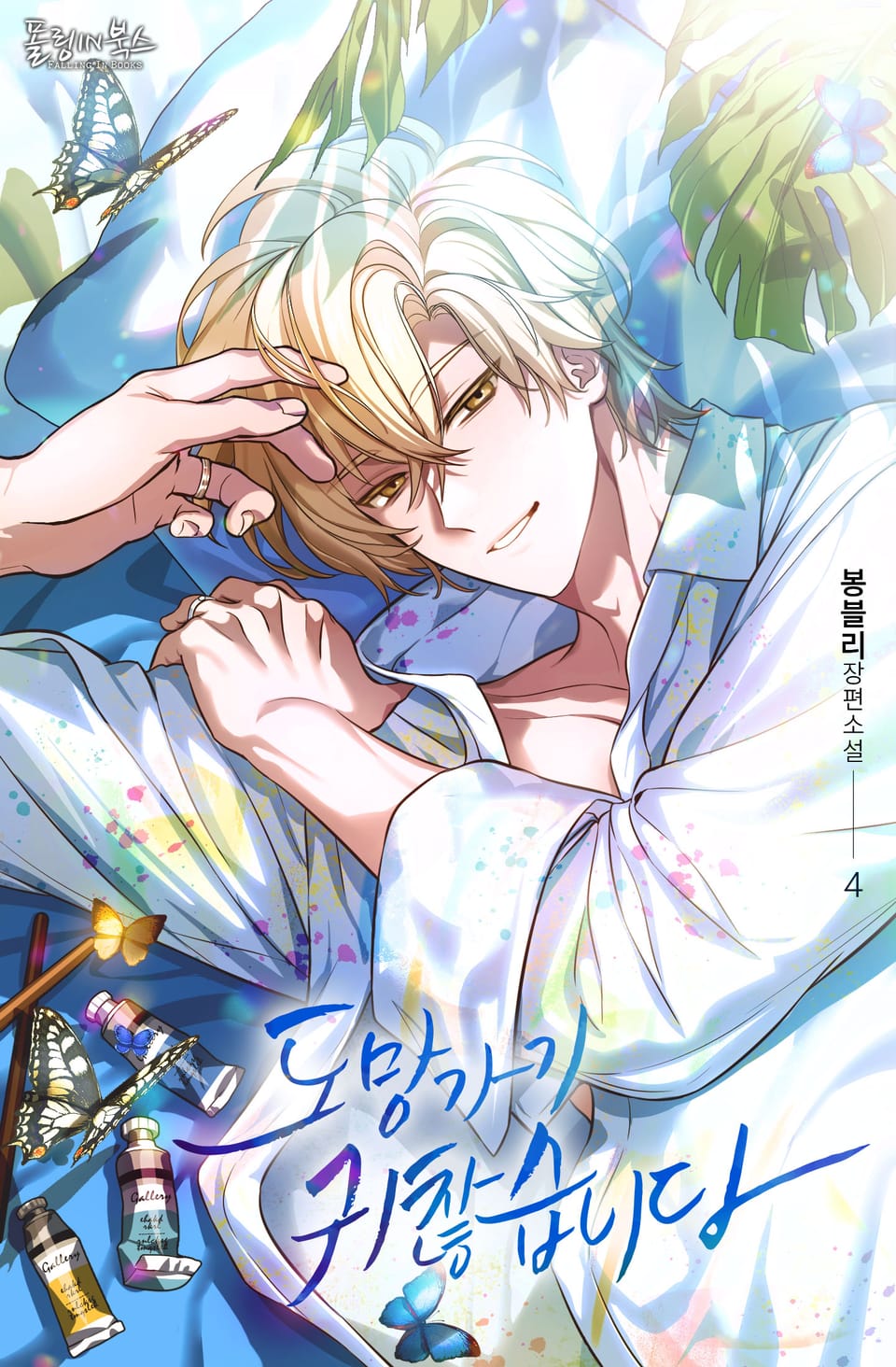 도망가기 귀찮습니다 (15세 개정판) 4권 (완결)