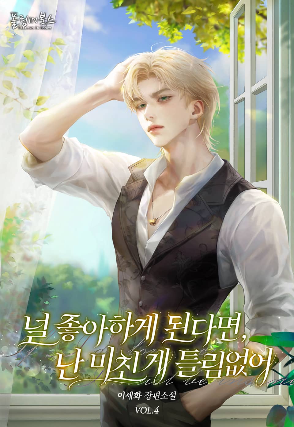 널 좋아하게 된다면, 난 미친 게 틀림없어 4권 (완결)