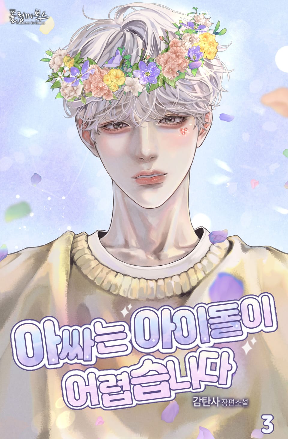 아싸는 아이돌이 어렵습니다 3권 (완결)