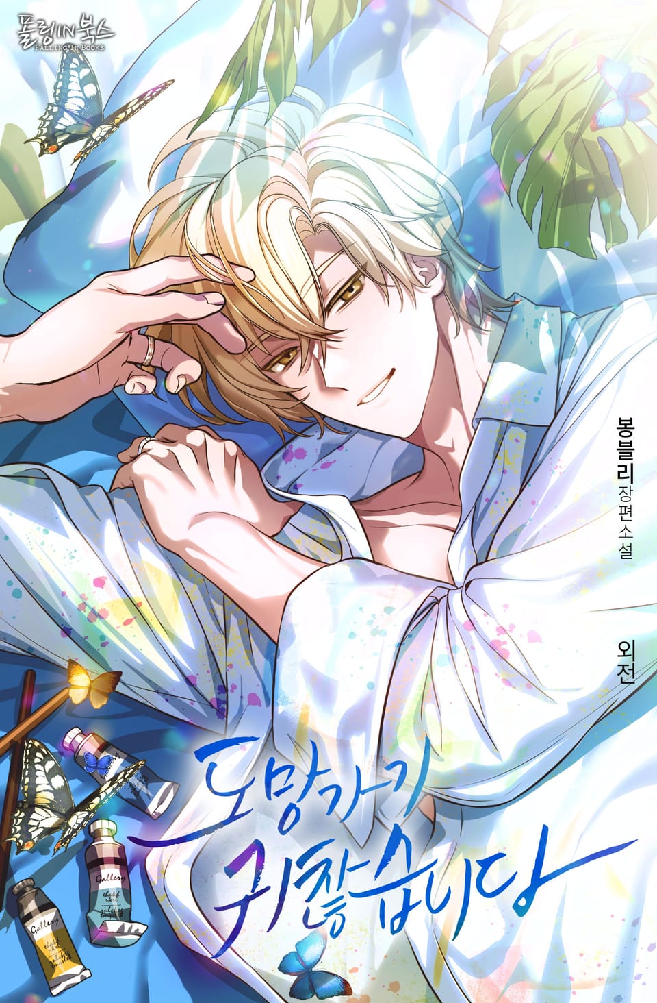 도망가기 귀찮습니다 (15세 개정판) (외전)