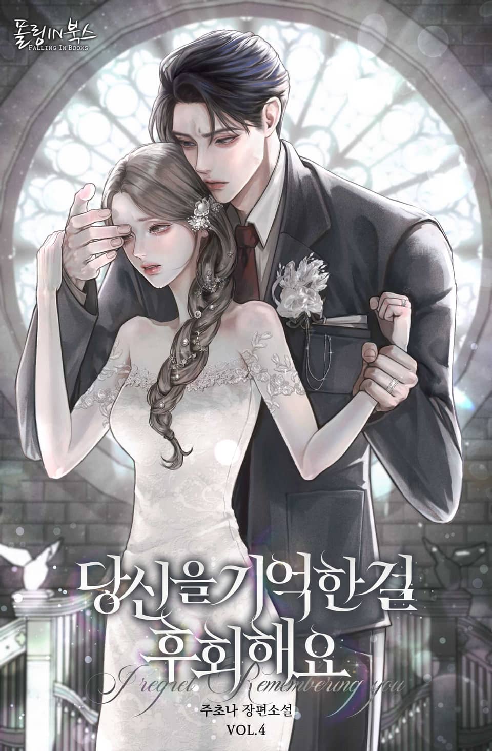 당신을 기억한 걸 후회해요 4권 (완결)