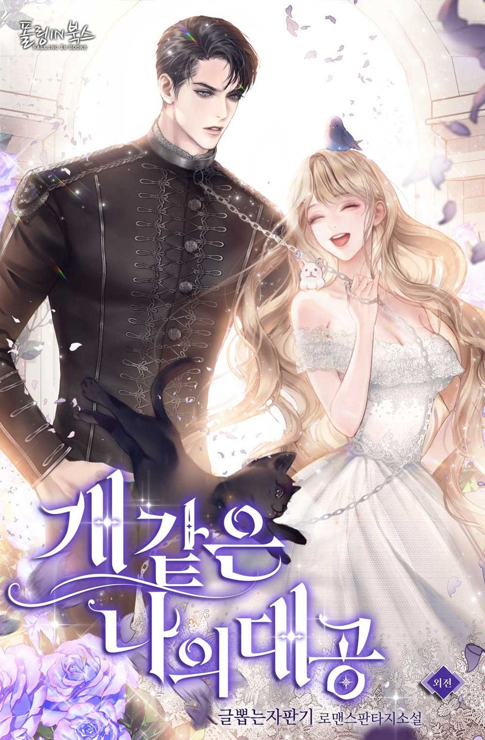 개 같은 나의 대공 (15세 개정판) (외전)
