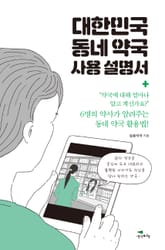 대한민국 동네 약국 사용 설명서 표지 이미지