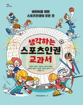생각하는 스포츠인권 교과서 표지 이미지