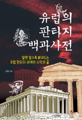 유럽의 판타지 백과사전 표지 이미지