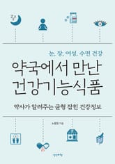 약국에서 만난 건강기능식품 표지 이미지