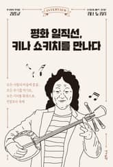 평화 일직선, 키나 쇼키치를 만나다 표지 이미지