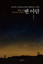 실제 예수 사건들을 순서대로 재배열하고 조명한 벤 아담 표지 이미지