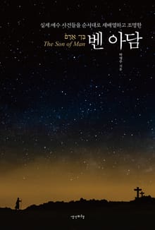 실제 예수 사건들을 순서대로 재배열하고 조명한 벤 아담