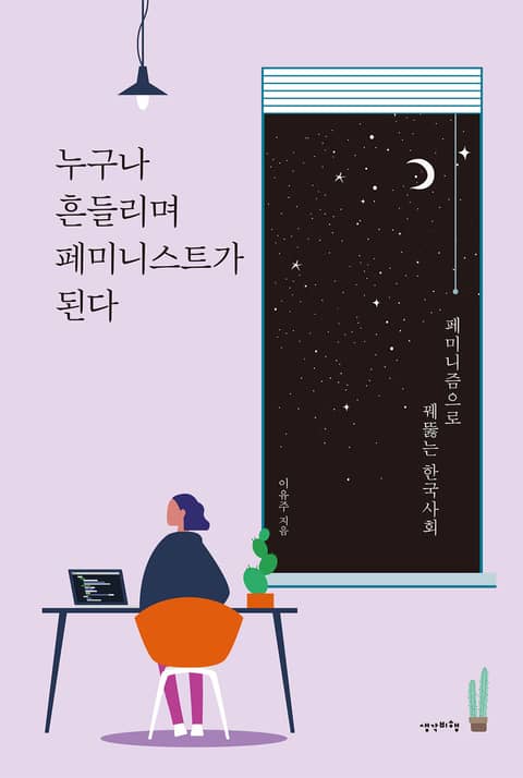 누구나 흔들리며 페미니스트가 된다 표지 이미지