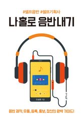 나 홀로 음반내기 표지 이미지