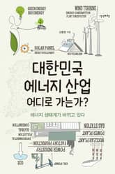 대한민국 에너지 산업 어디로 가는가? 표지 이미지