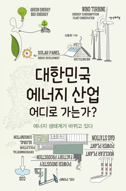 대한민국 에너지 산업 어디로 가는가? 표지 이미지