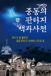 중동의 판타지 백과사전 표지 이미지