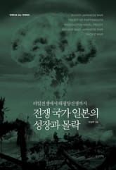 전쟁 국가 일본의 성장과 몰락 표지 이미지