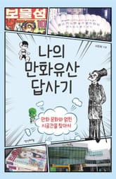 나의 만화유산 답사기 표지 이미지