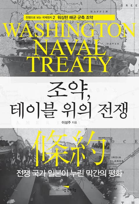 조약, 테이블 위의 전쟁 표지 이미지